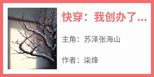 (热推新书)《快穿：我创办了世界顶级大学》苏泽张海山无弹窗阅读