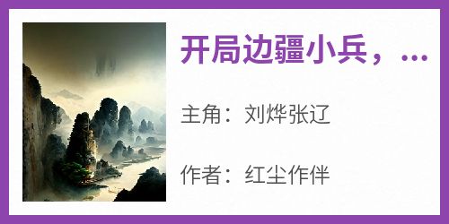 精选好书《开局边疆小兵，杀成大汉战神》无删减版全文在线