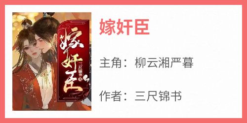 主角是柳云湘严暮的小说嫁奸臣最完整版热门连载
