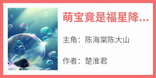 《萌宝竟是福星降世》by楚淮君小说完结版在线阅读