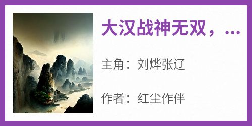 刘烨张辽小说最后结局  刘烨张辽完结版免费阅读