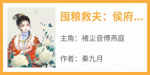 抖音囤粮救夫：侯府夫人有神威by秦九月在线阅读