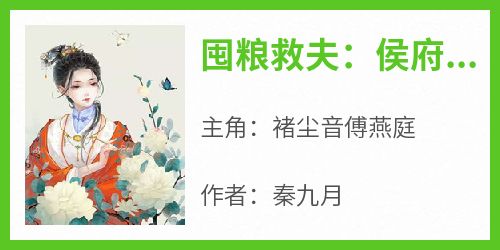 囤粮救夫：侯府夫人有神威未删减阅读