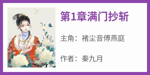 《第1章满门抄斩》小说免费阅读 褚尘音傅燕庭大结局完整版