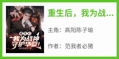 爆款小说《重生后，我为战神，守护华夏！》主角高阳陈子瑜全文在线完本阅读