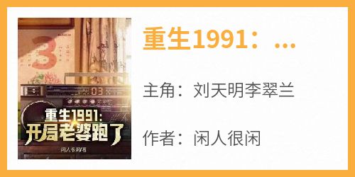 刘天明李翠兰完整版《重生1991：开局老婆跑了》全文最新阅读