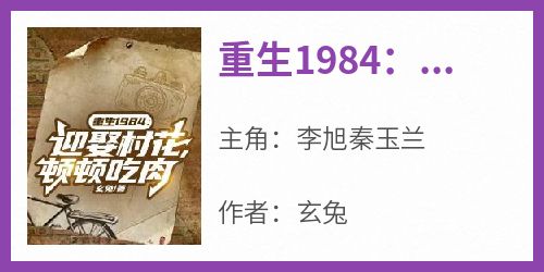 《重生1984：迎娶村花，顿顿吃肉》精彩章节-重生1984：迎娶村花，顿顿吃肉免费阅读全文