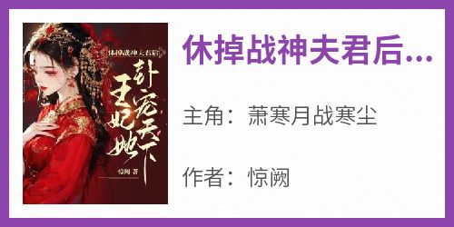 《休掉战神夫君后，王妃她卦宠天下！》无广告阅读 萧寒月战寒尘免费在线阅读