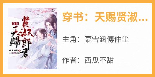 抖音小说《穿书：天赐贤淑郎君》主角慕雪涵傅仲尘全文小说免费阅读