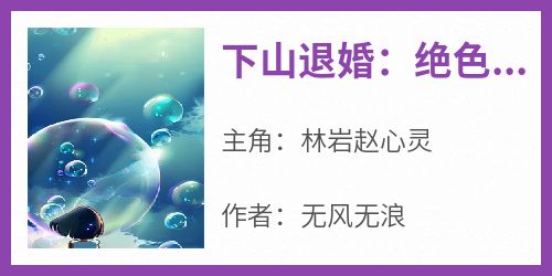 《下山退婚：绝色美女倒贴我》by无风无浪小说完结版在线阅读