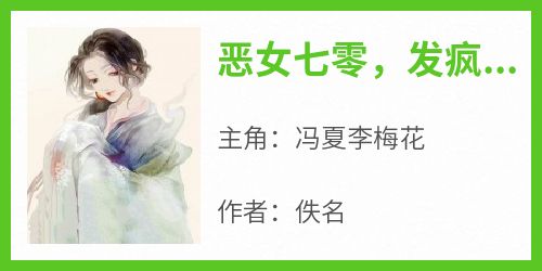 恶女七零，发疯文学【全章节】冯夏李梅花完结版免费阅读