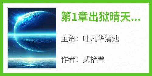 叶凡华清池是哪本小说主角 《第1章出狱晴天霹雳》免费全章节阅读