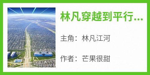 全网首发完整小说林凡穿越到平行世界主角林凡江河在线阅读