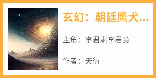 抖音小说李君肃李君意《李君肃李君意》无弹窗试读