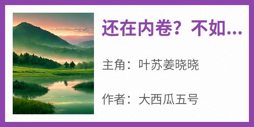 《还在内卷？不如回家捡蘑菇》叶苏姜晓晓by大西瓜五号免费看