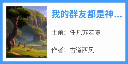 (抖音小说)任凡苏若曦小说全文阅读免费