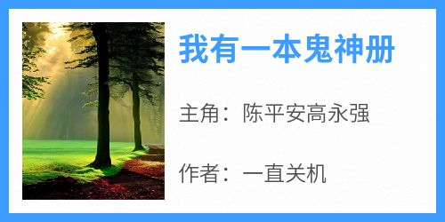 一直关机写的小说《我有一本鬼神册》陈平安高永强全文阅读