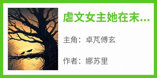 无弹窗小说虐文女主她在末日大杀四方 作者娜苏里