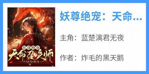 《妖尊绝宠：天命召唤师》蓝楚漓君无夜小说完整在线阅读