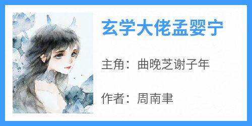 【新书】《玄学大佬孟婴宁》主角曲晚芝谢子年全文全章节小说阅读