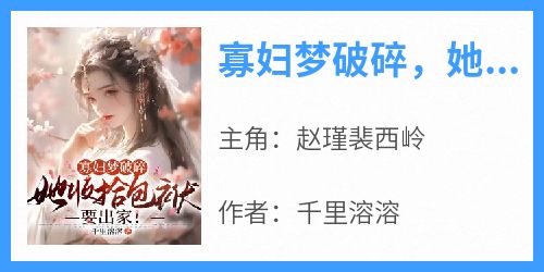 赵瑾裴西岭主角的小说完结版《寡妇梦破碎，她收拾包袱要出家！》全集