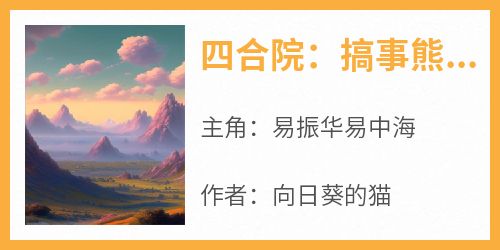 书荒必备易振华易中海小说