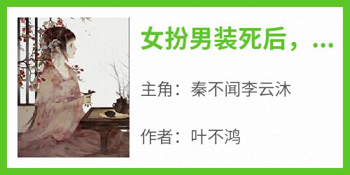 秦不闻李云沐结局是什么 秦不闻李云沐免费阅读全文