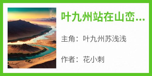 知乎小说叶九州站在山峦之巅主角是叶九州苏浅浅全文阅读