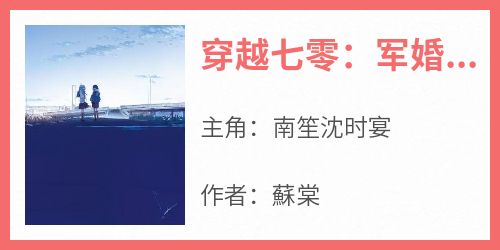 主角南笙沈时宴小说爆款《穿越七零：军婚甜宠小娇妻》完整版小说