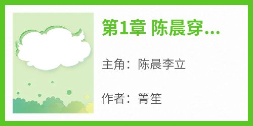 好文热推小说第1章 陈晨穿成十八线种田主角陈晨李立全文在线阅读