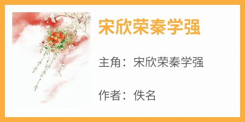 宋欣荣秦学强小说<宋欣荣秦学强>全文在线阅读