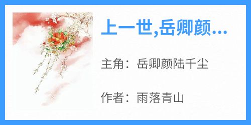 岳卿颜陆千尘《上一世,岳卿颜愚昧瞎了眼》全章节免费阅读