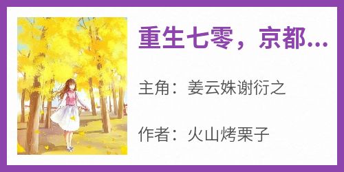 重生七零，京都白富美被竹马知青宠爆小说的书名是什么