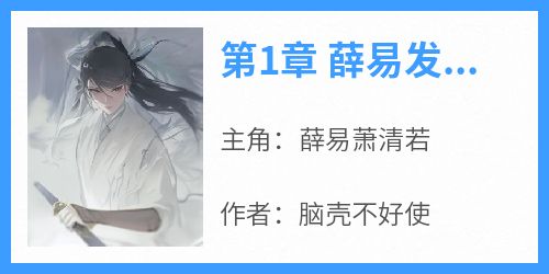 第1章 薛易发现神女萧清若的秘密薛易萧清若小说全文章节阅读