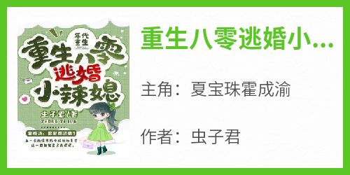 夏宝珠霍成渝主角的小说完结版《重生八零逃婚小辣媳》全集