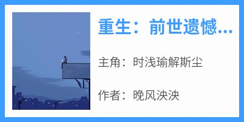 快手时浅瑜解斯尘主角的小说全本章节大结局