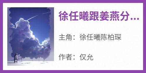 最新小说徐任曦跟姜燕分手的第一天主角徐任曦陈柏琛全文在线阅读