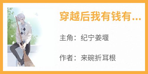 【新书】《穿越后我有钱有颜，好运爆棚》主角纪宁姜堰全文全章节小说阅读