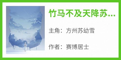 完整版《竹马不及天降苏幼雪》方州苏幼雪小说免费在线阅读