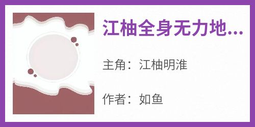 江柚明淮结局是什么 江柚明淮免费阅读全文