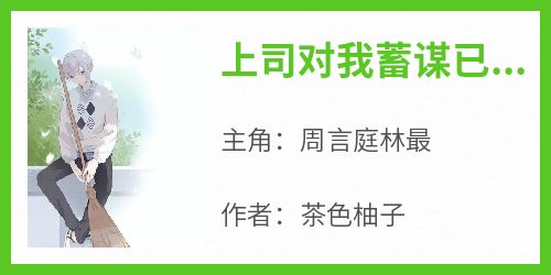 书荒必备《上司对我蓄谋已久，可我只想搞钱》全文章节阅读