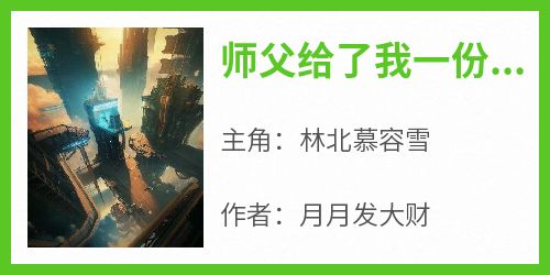 抖音师父给了我一份婚约txt小说阅读