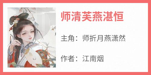 师折月燕潇然是哪部小说的主角 《师清芙燕湛恒》全文无弹窗