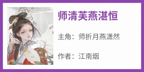 快手热文《师清芙燕湛恒》师折月燕潇然小说推荐