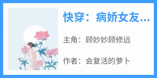 《快穿：病娇女友她很恐怖》顾妙妙顾修远全章节目录免费阅读