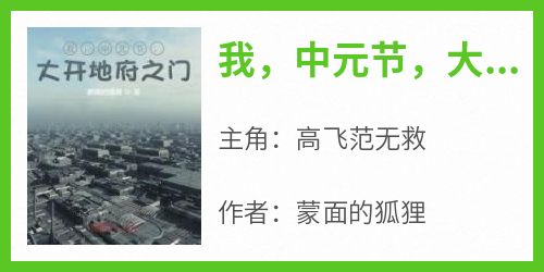 我，中元节，大开地府之门(蒙面的狐狸)最佳创作小说全文在线阅读