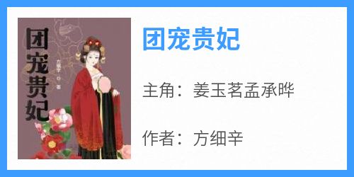 团宠贵妃全本小说（团宠贵妃）全文阅读