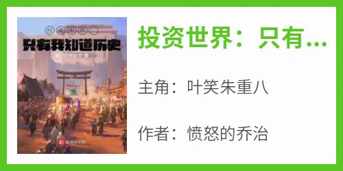 (热推新书)《投资世界：只有我知道历史》叶笑朱重八无弹窗阅读