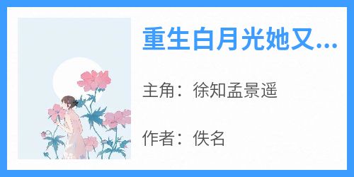 《重生白月光她又狠又毒》无广告阅读 徐知孟景遥免费在线阅读