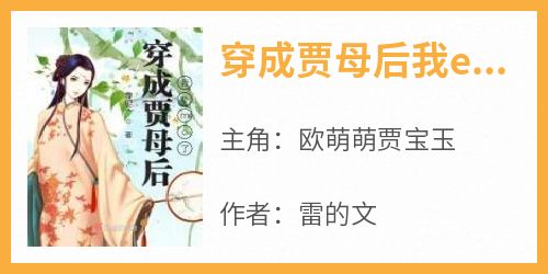 好文热推小说穿成贾母后我emo了主角欧萌萌贾宝玉全文在线阅读